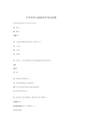 中学营养与健康培训考试试题.docx