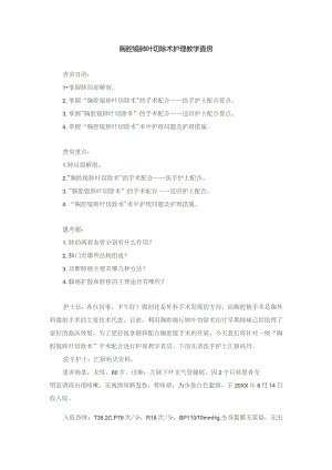 手术室胸腔镜肺叶切除术护理教学查房.docx