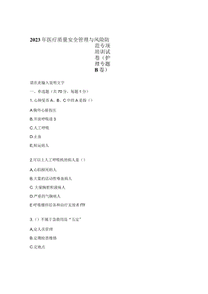 2023年医疗质量安全管理与风险防范专项培训试卷（护理专题B 卷).docx