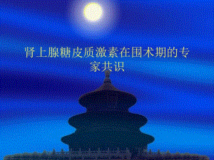 肾上腺糖皮质激素在围术期的专家共识.ppt
