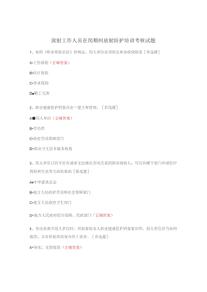 放射工作人员在岗期间放射防护培训考核试题.docx