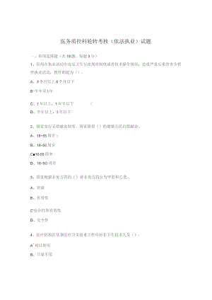 医务质控科轮转考核（依法执业）试题.docx