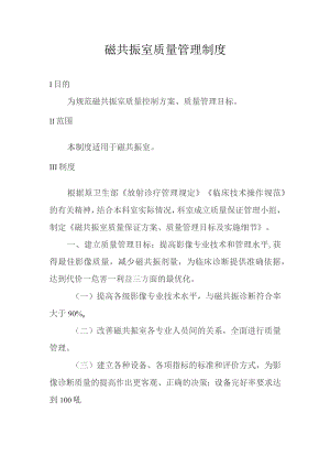 磁共振室质量管理制度.docx