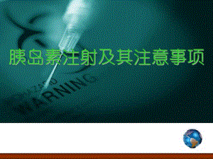 胰岛素注射注意事项[定稿].ppt