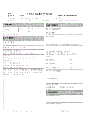 可疑医疗器械不良事件报告表.docx