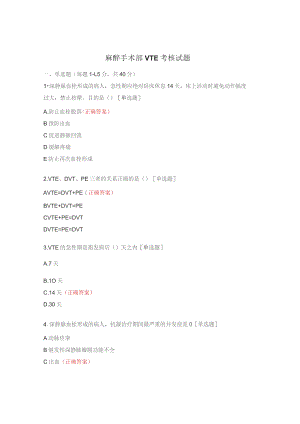 麻醉手术部VTE考核试题.docx