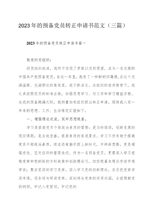 2023年的预备党员转正申请书范文 （三篇）.docx