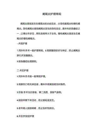 阑尾炎护理常规.docx
