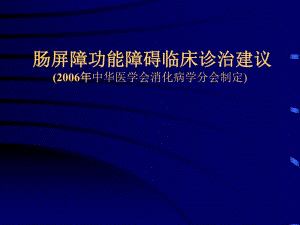 肠道屏障功能障碍临床诊治建议.ppt