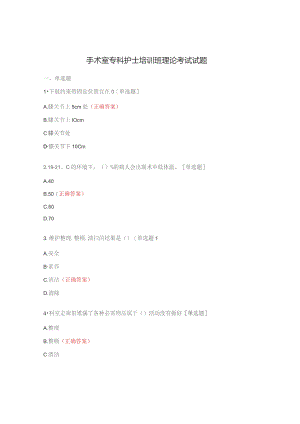 手术室专科护士培训班理论考试试题.docx