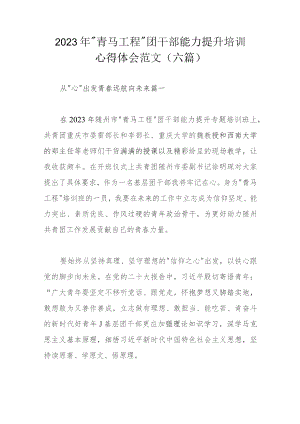 2023年＂青马工程＂团干部能力提升培训心得体会范文(六篇).docx