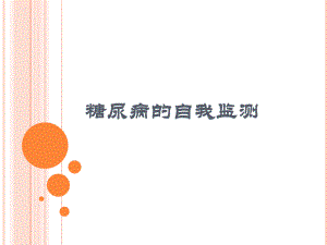 糖尿病的自我监测.ppt.ppt