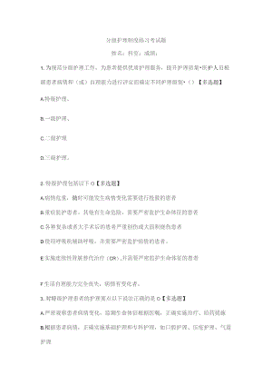 【试题】分级护理制度练习考试题.docx
