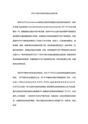 2023取卵术相关风险及处理对策.docx