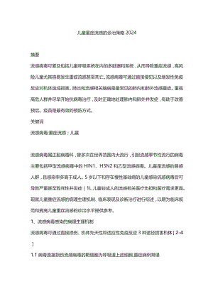 儿童重症流感的诊治策略2024.docx
