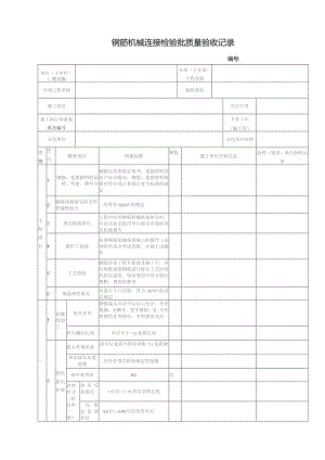 钢筋机械连接检验批质量验收记录.docx