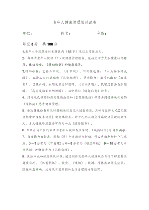 老年人健康管理培训试卷.docx