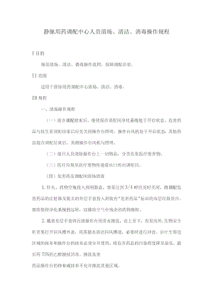 静脉用药调配中心人员清场、清洁、消毒操作规程.docx