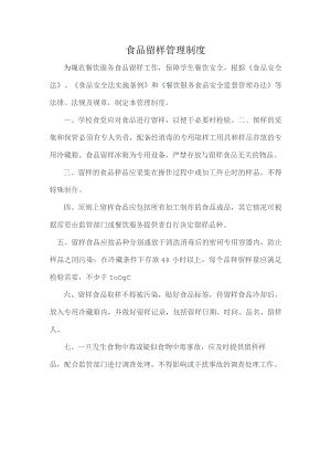 食品留样管理制度.docx