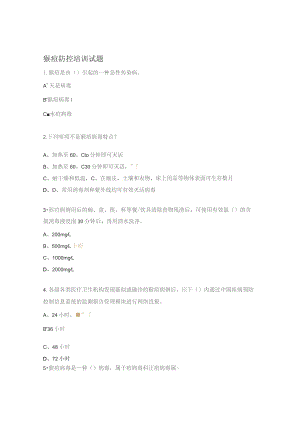 猴痘防控培训试题 .docx