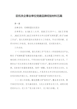 区机关企事业单位党建品牌经验材料五篇.docx