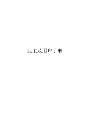 经济开发区业主与用户手册.docx