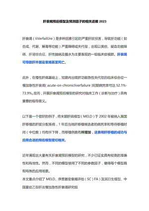 肝衰竭预后模型及预测因子的相关进展2023.docx