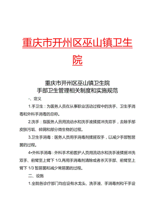 手部卫生管理相关制度和实施规范.docx
