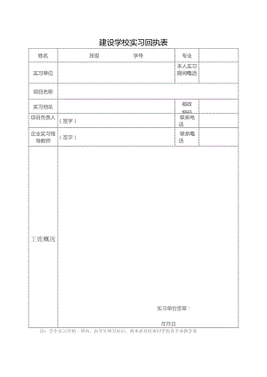 建设学校实习回执表.docx