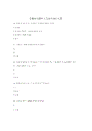 学校在职教职工艾滋病防治试题.docx