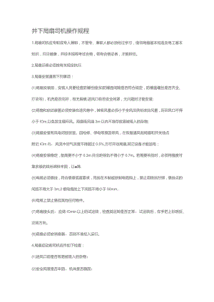 井下局扇司机操作规程.docx