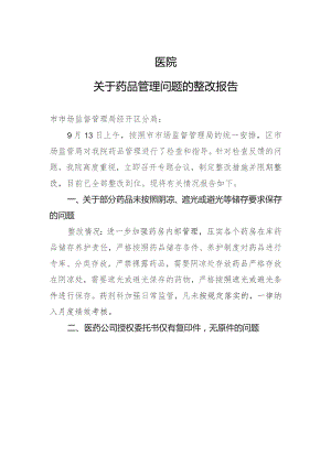医院关于药品管理问题的整改报告模板.docx