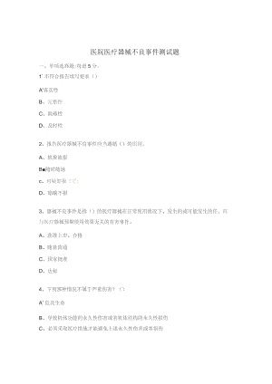 医院医疗器械不良事件测试题.docx
