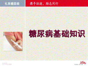 糖尿病基础知识.ppt