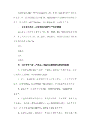 手足口病防控工作方案.docx