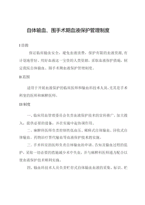 自体输血、围手术期血液保护管理制度.docx