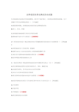 法律进医院普法测试活动st.docx