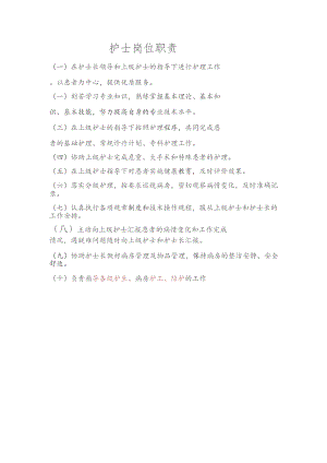 护士岗位职责.docx