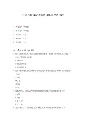口腔诊疗器械消毒技术操作规范试题.docx
