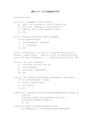 康复医学科ADL评分(改良Barthel).docx
