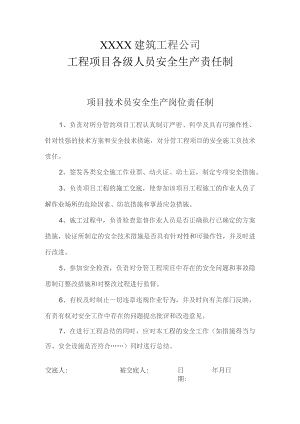 项目技术员安全生产岗位责任制.docx