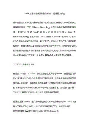 2023脑小血管病国际影像标准2更新要点解读.docx