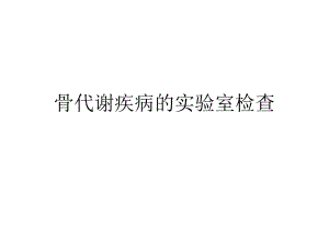 骨代谢疾病的实验室检查.ppt