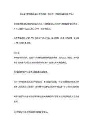 肺功能之肺弥散功能检查适应症、禁忌症、流程及结果判读2024.docx