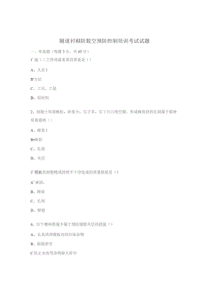 隧道衬砌防脱空预防控制培训考试试题.docx