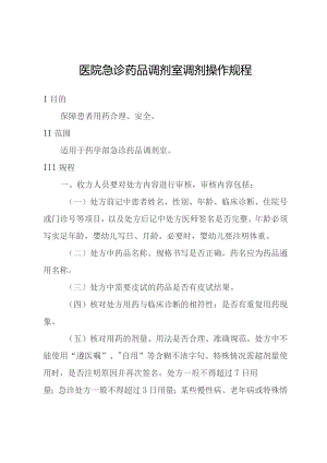 医院急诊药品调剂室调剂操作规程.docx