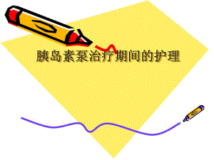 胰岛素泵治.ppt.ppt