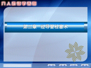 第二章 经导管血管栓塞术.ppt