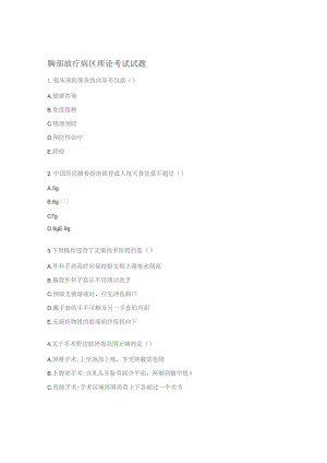 胸部放疗病区理论考试试题.docx