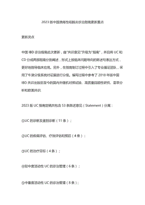 2023版中国溃疡性结肠炎诊治指南更新重点.docx